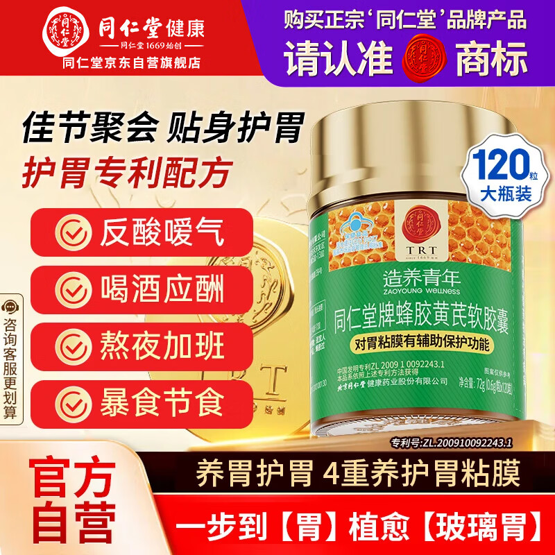 同仁堂蜂胶黄芪软胶囊养胃护胃成人肠胃养护胃黏膜缓解胃不适胃酸胃胀气