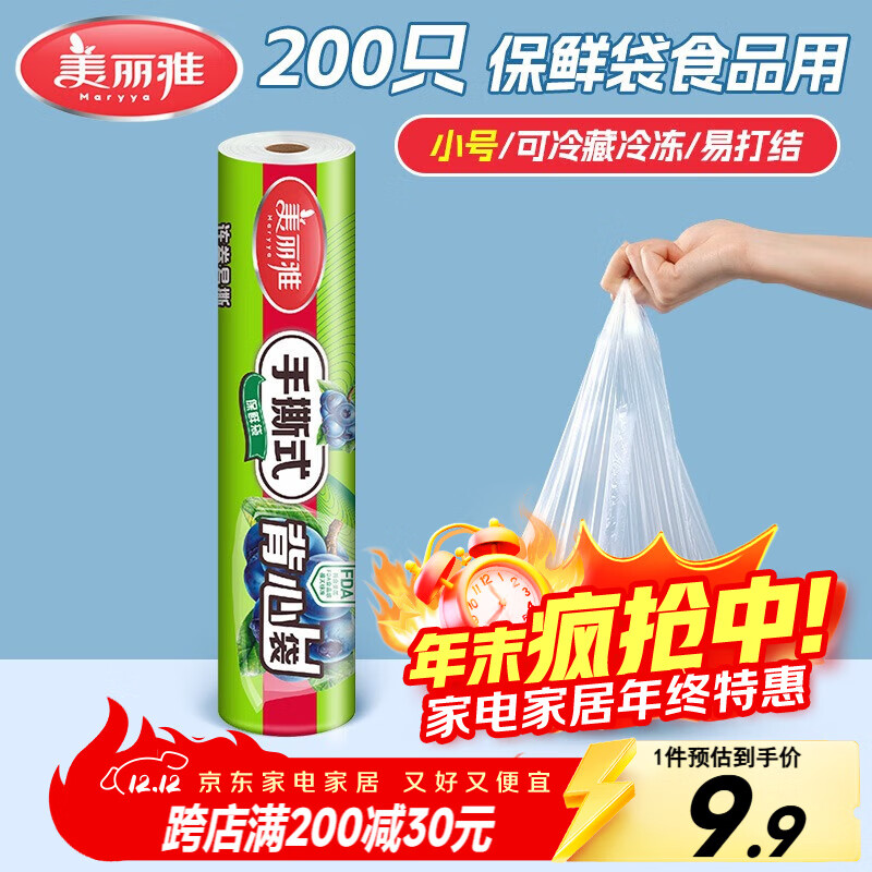 美丽雅保鲜袋背心式食品级200只 小号加厚收纳袋 一次性冰箱连卷分装袋