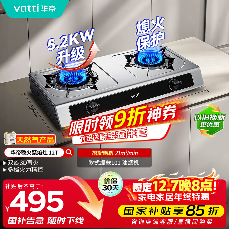 华帝（VATTI）国家补贴家用不锈钢台式燃气灶5.2kW猛火熄火保护煤气灶双灶台灶具以旧换新i10112T【天然气产品】