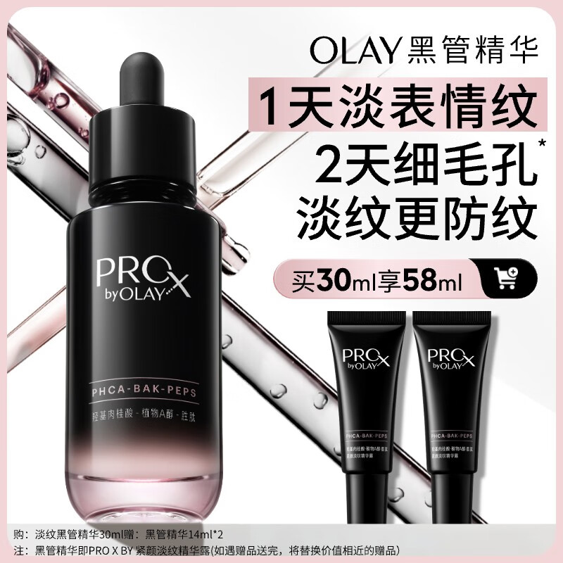 玉兰油（OLAY）淡纹黑管精华液抗皱紧致淡纹细毛孔套装圣诞礼物送女友 【星品尝鲜】淡纹黑管精华30ml