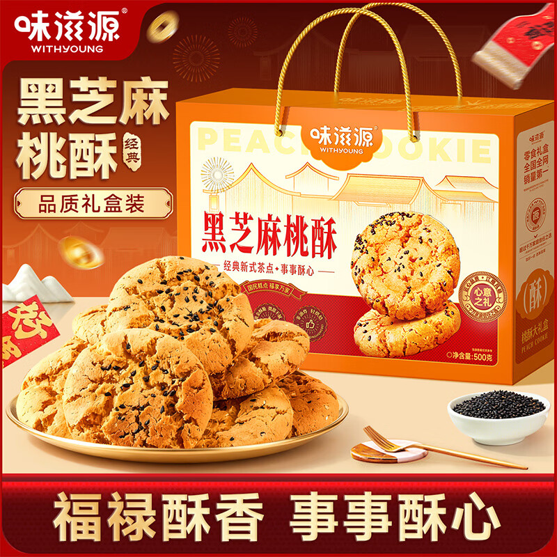 味滋源 黑芝麻桃酥礼盒500g 到手15.9亓 - 线报酷