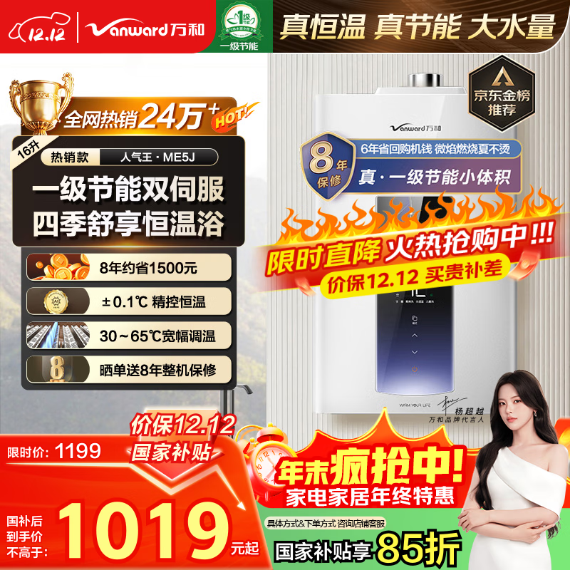 万和燃气热水器【人气王ME5J·真节能认证】16升天然气智控水伺服恒温家用速热静音国家补贴15% ME5J16
