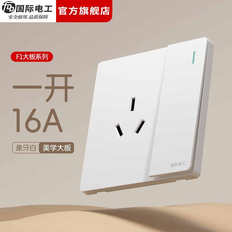 国际电工（FDD）86型暗装开关插座全屋套装白色无框面板墙壁家用一开五孔电源插座 一开16A空调