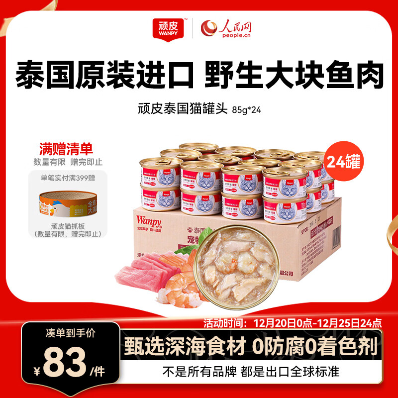 顽皮（Wanpy）泰国进口 猫罐头85g*24罐 (汤汁型)吞拿鱼+明虾成猫零食白金罐