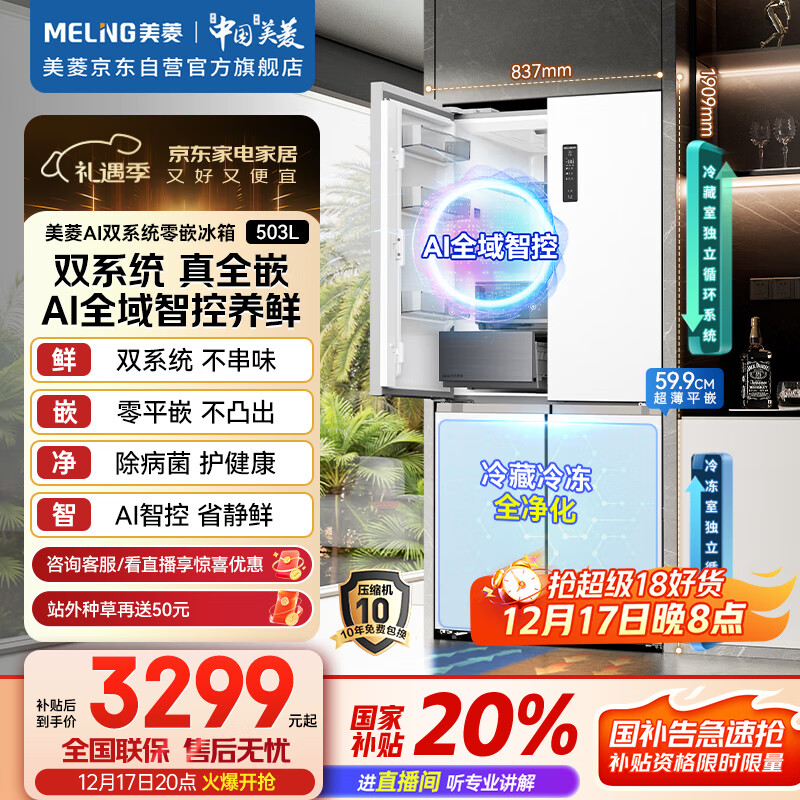 美菱（MeiLing）AI系列503升十字门冰箱超薄零嵌入式四开门底部散热主动除菌净味大容量白BCD-503WSPU9CZX国家补贴
