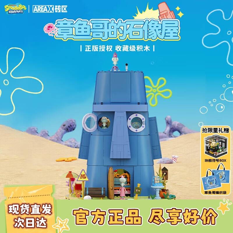 AREA-X砖区 海绵宝宝正版授权潮玩积木男孩生日礼物 章鱼哥的石像屋