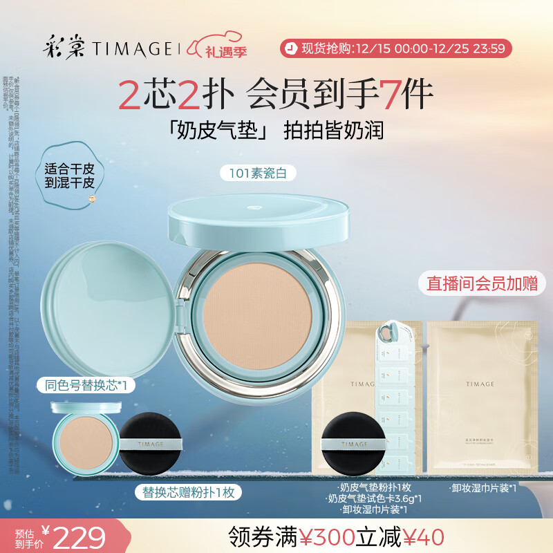 彩棠（TIMAGE）均衡光润奶皮气垫粉底液持久持妆保湿101素瓷白15g+替芯15g礼物