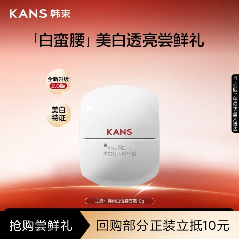韩束白蛮腰面霜10g美白抗皱去黄提亮保湿护肤品套装生日礼物送女友