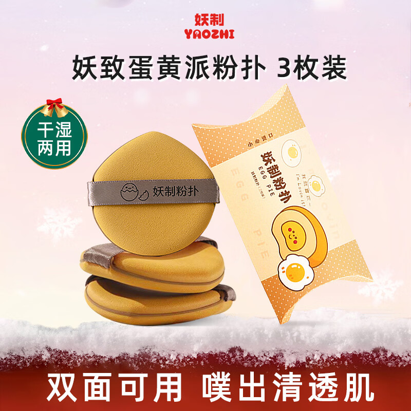 妖制粉扑气垫隔离粉底液专用不吃粉海绵美妆工具化妆粉扑 蛋黄派3枚装