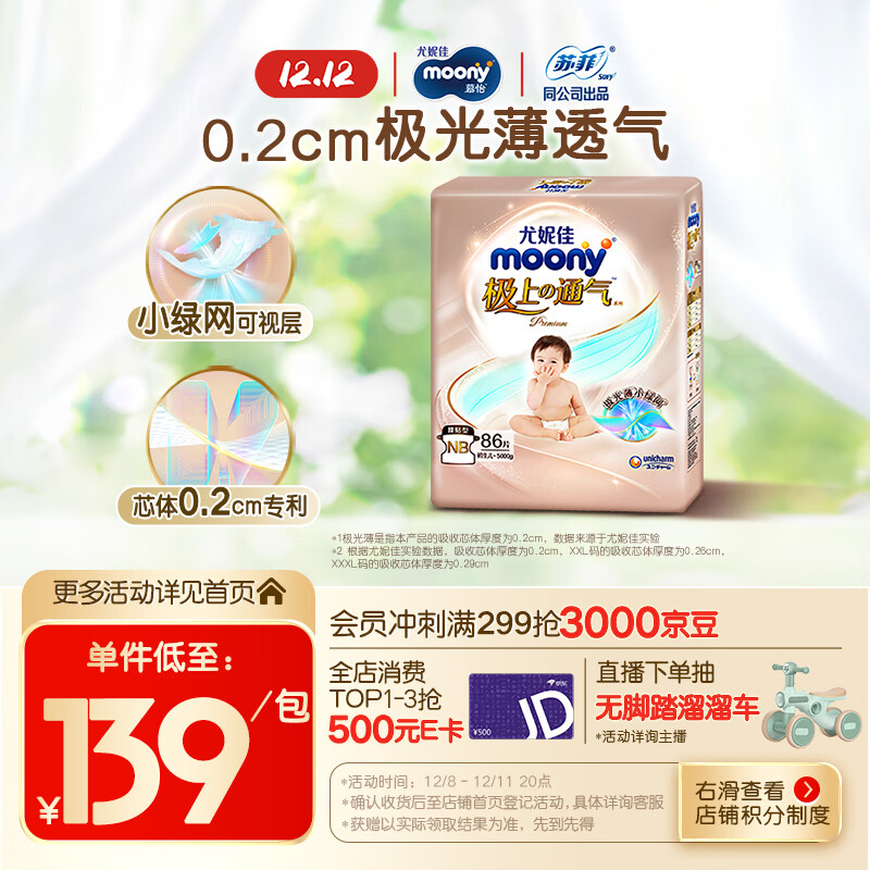 MOONY尤妮佳极上系列极光薄纸尿裤NB86片(1-5kg)尿不湿超薄散热