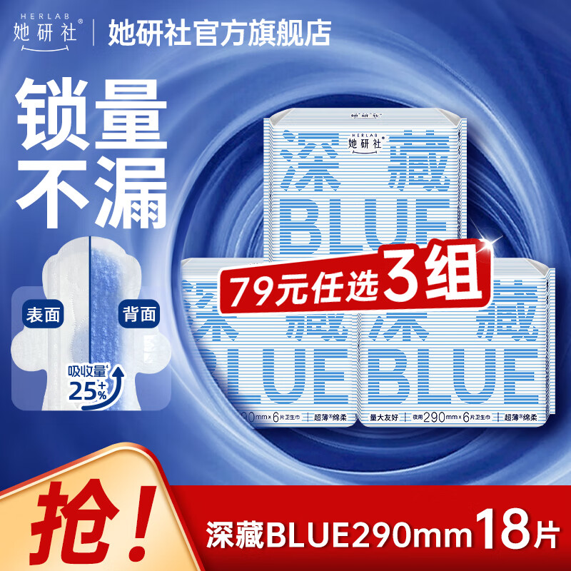 她研社经期卫生巾姨妈巾【79元任选3件】 深藏blue干爽瞬吸超薄日用夜用290mm3包18片