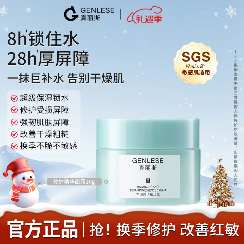 真丽斯（Genlese）洁面修护精华霜补水保湿舒缓修护面霜改善敏感肌屏障受损10g圣诞