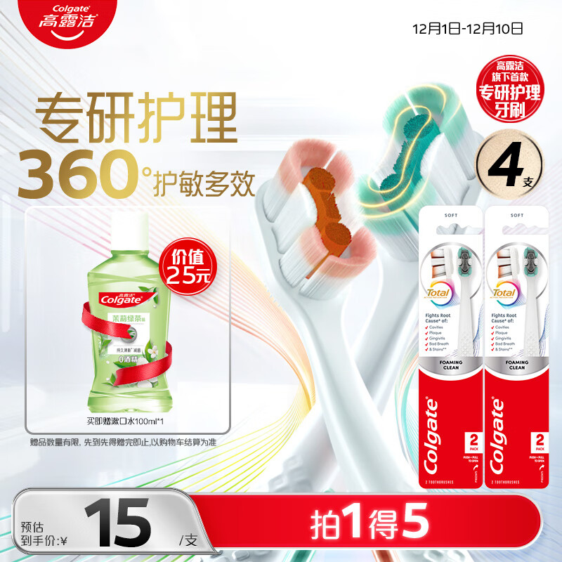 高露洁（Colgate）360°专研护敏多效牙刷*4成人牙刷抗牙结石抗敏感牙刷男士舌苔刷