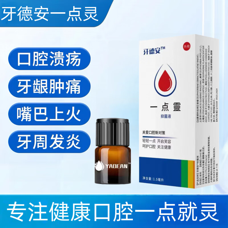 牙德安一点灵口腔溃疡液得安1.5ml口腔粘膜液腔溃疡官方旗舰 一盒[体验装] 京东折扣/优惠券