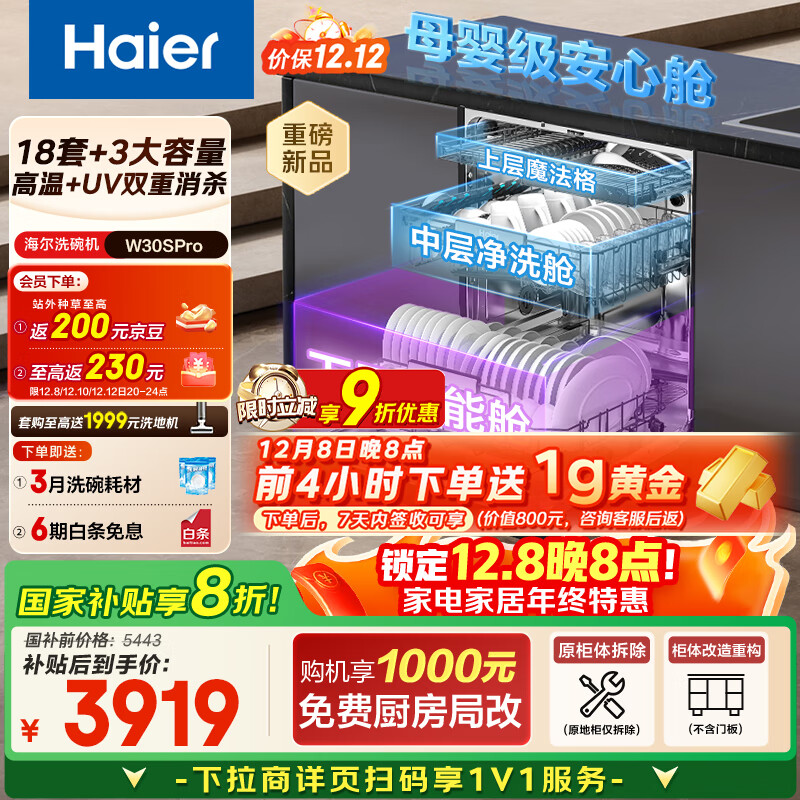 海尔（Haier）【双微蒸汽洗W30SPro】国家补贴20%洗碗机嵌入式 18套大容量一级水效智能开门速干EYBW18586GHU1