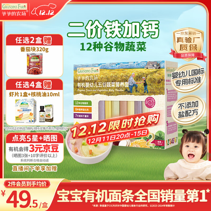 爷爷的农场有机婴幼儿五谷蔬菜面210g 国家婴标婴儿面条宝宝辅食面6-12个月
