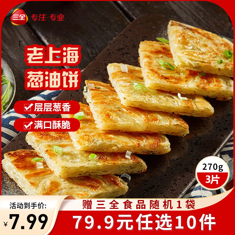 三全中式早餐半成品点心包子馄饨手抓饼速冻家庭早晚餐夜宵 老上海风味葱油饼270g3片