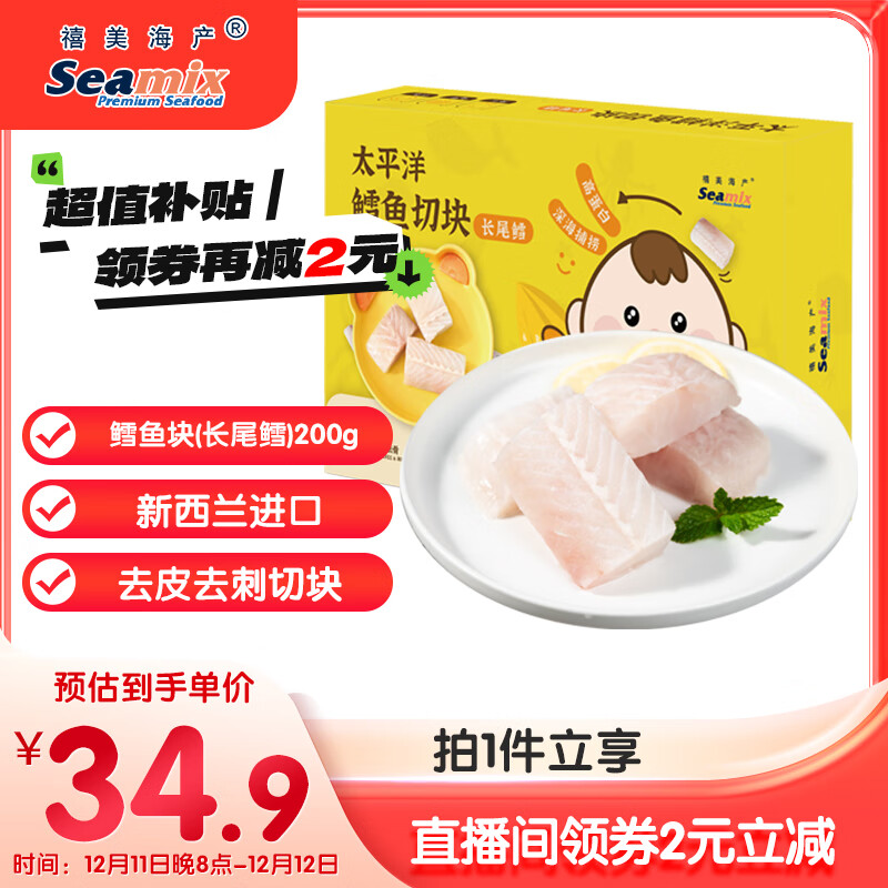 直播间购物袋领2.01-2卷 自营禧美海产 太平洋鳕鱼切块200g Plus拍下34.9元 - 线报酷