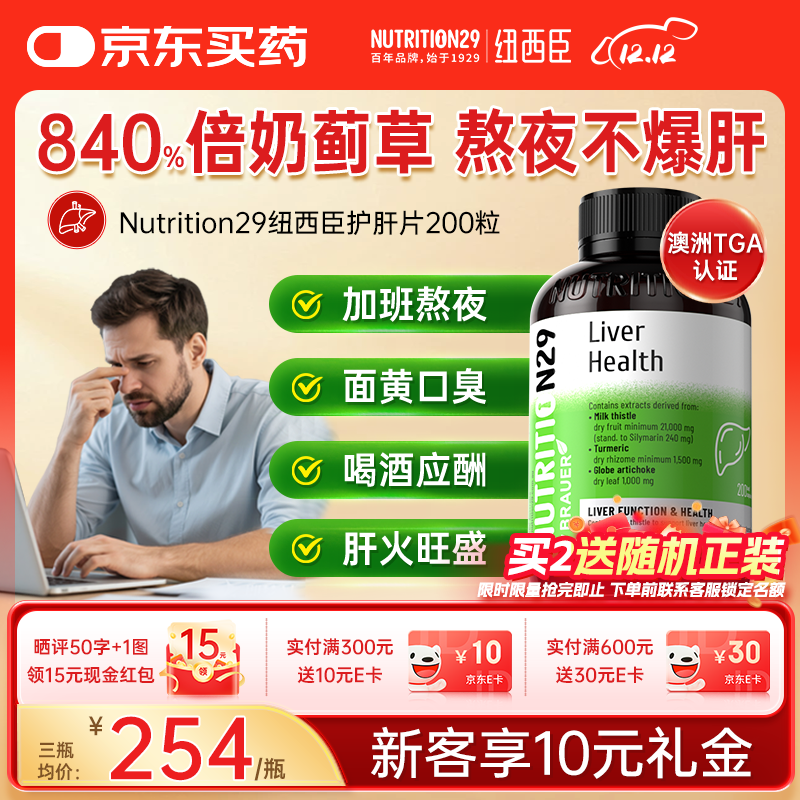 Nutrition29纽西臣N29奶蓟草护肝片200粒 养肝姜黄素水飞蓟熬夜加班应酬必备