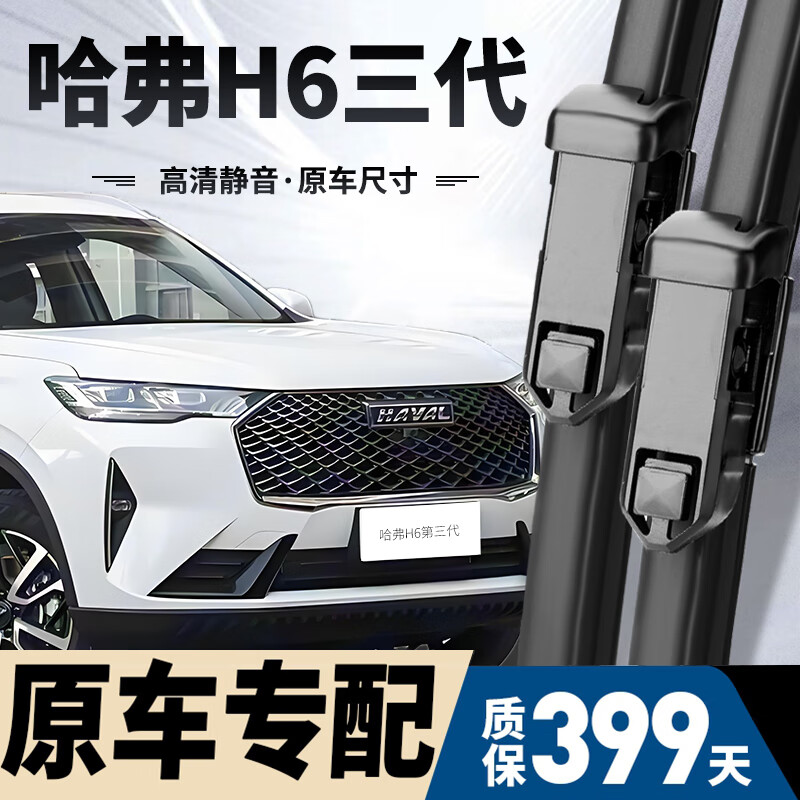 朔川哈弗H6三代雨刮器原厂原装无骨21/22/23/24款三代h6静音雨刷器片 哈弗H6三代【21-24款】按扣前雨刮一对