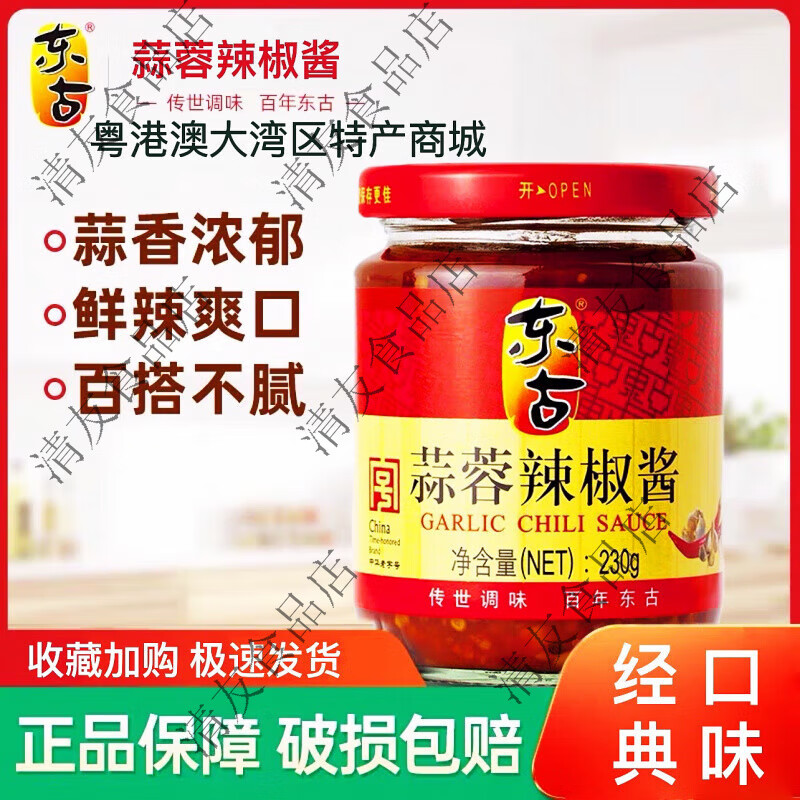 东古蒜蓉辣椒酱金庄蒜蓉辣酱鹤山香格辣拌饭酱调味火锅蘸料230g 经典蒜蓉辣椒酱230gX一瓶