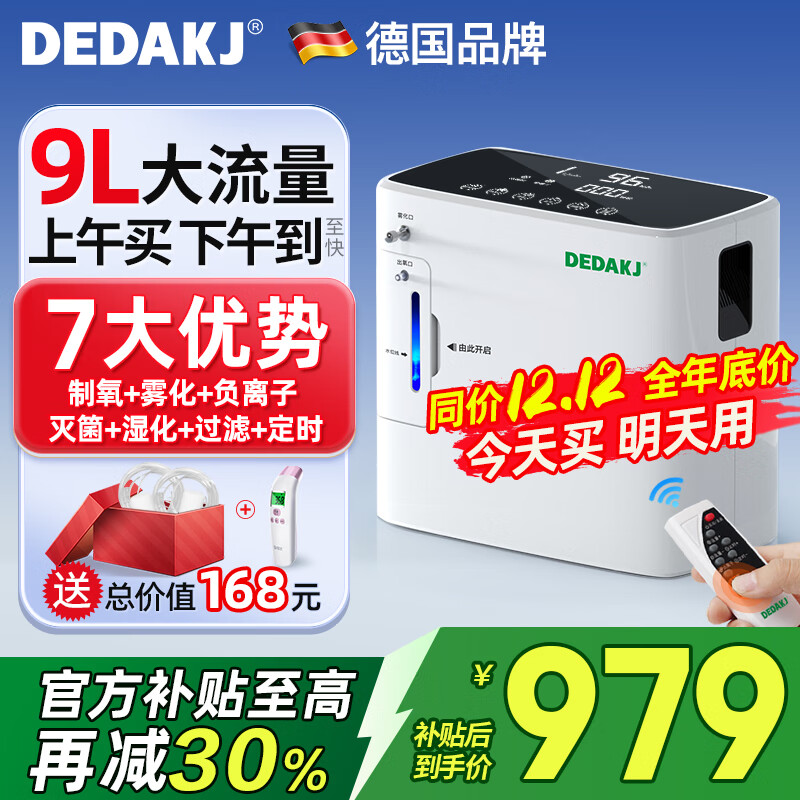 DEDAKJ德国家用制氧机老人吸氧机氧气机制氧雾化一体十大牌子便携式家庭 【热销10万】9升可调+雾化灭菌+轻音24H定时