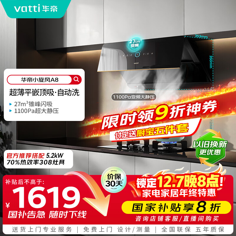 华帝（VATTI）【小旋风】国家政府补贴抽油烟机侧吸家用超薄变频吸油烟机一级能效27风量大吸力以旧换新i111A8