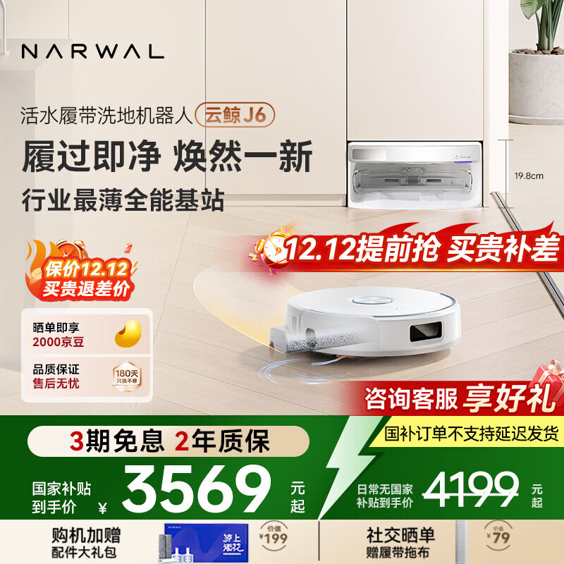 云鲸【国家补贴】扫地机器人 J6 活水履带洗地机 扫拖一体自动清洗全自动家用智能洗拖吸尘器 【全新升级】超薄自动上下水版