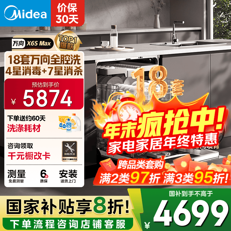 美的（Midea）【万向X6S Max】洗碗机嵌入式18套七星消杀四星消毒一键洗烘蒸汽单消毒UV杀菌105℃热风烘干不锈