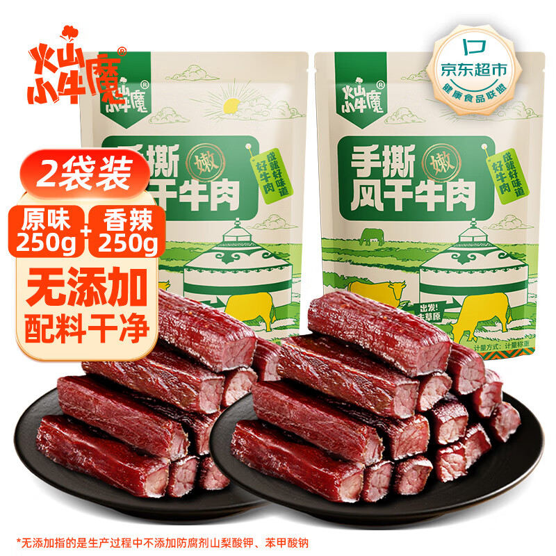 火山小牛魔手撕风干牛肉干混合口味500g内蒙古特产脂孕妇休闲零食减独立包装