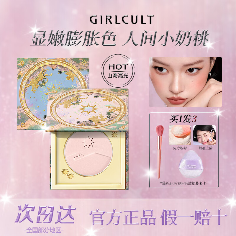 girlcult【跨年礼物】山海高光腮红修容三合一哑光膨胀色立体脸部桃花源女 【自然百搭】月亮海(哑光白+香槟细闪) 京东折扣/优惠券