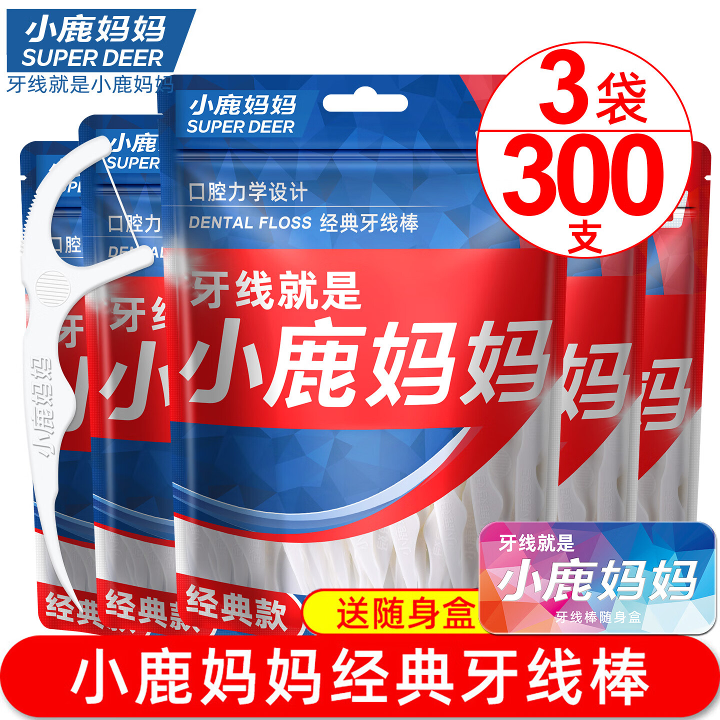 小鹿妈妈经典牙线超细牙签家庭装牙线棒100支/袋*3袋共300支 随身盒 