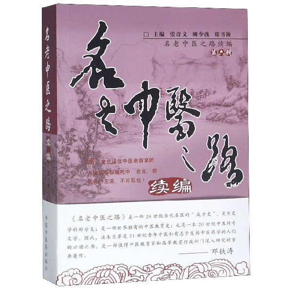 名老中医之路续编(第6辑)