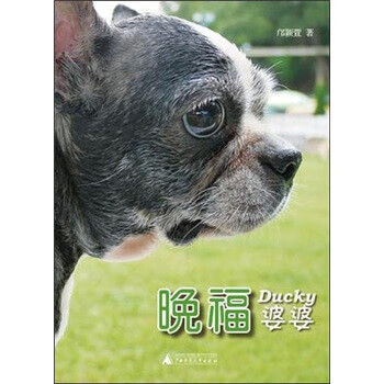 晚福:Ducky婆婆【正版图书，放心购买】