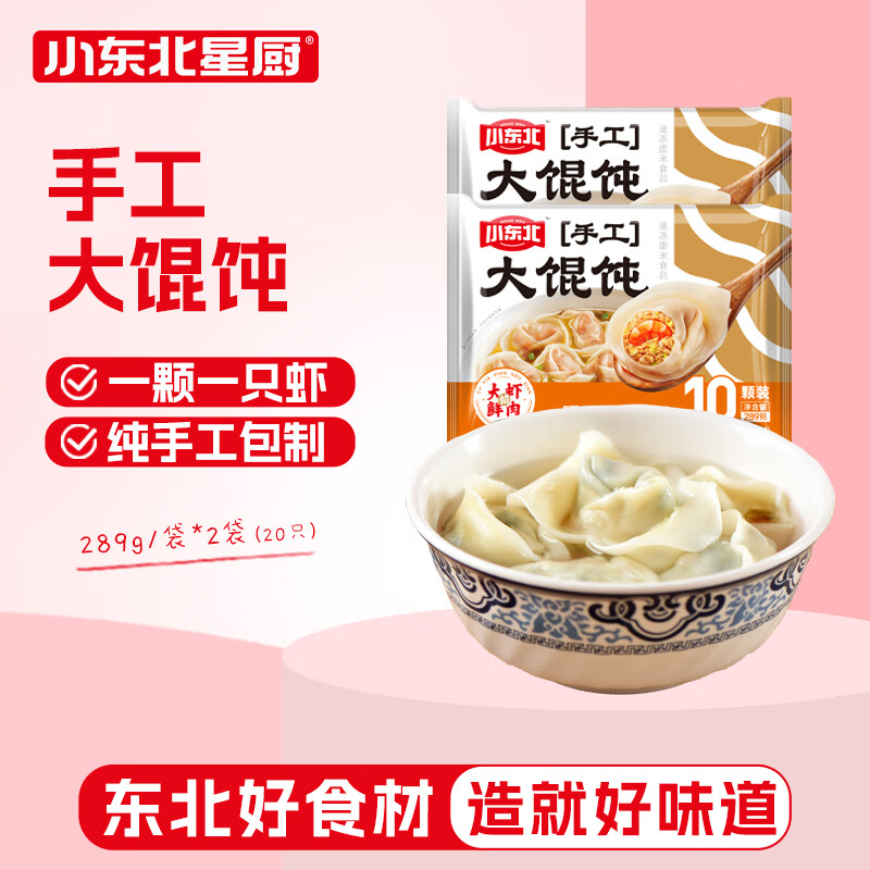 小东北星厨 手工大馄饨（大虾鲜肉）578g 20只东北传统手工大馅馄饨速食早餐