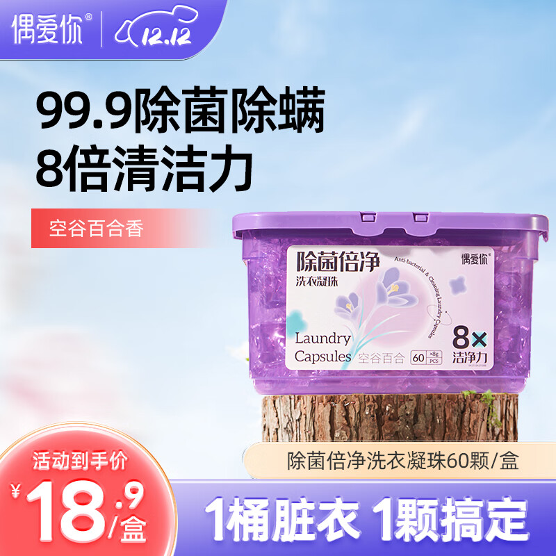 偶爱你洗衣凝珠 空谷百合8g*60颗 单腔 99.9%除菌除螨 深层洁净去异味