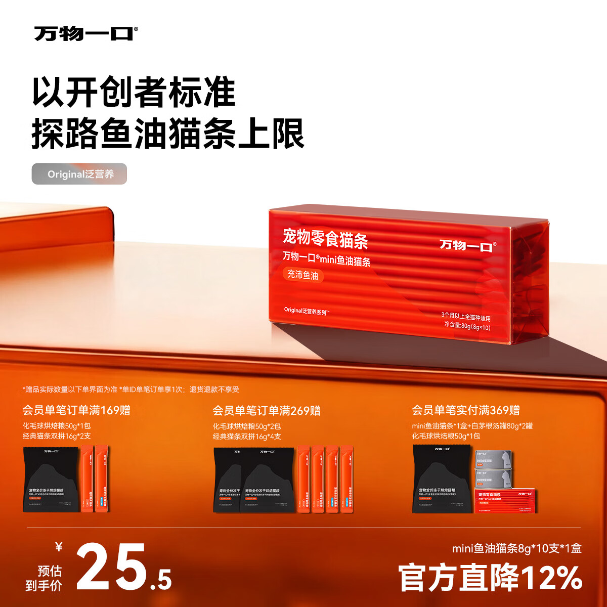 万物一口Original泛营养系列mini鱼油猫条增肥成幼猫零食8g*10支