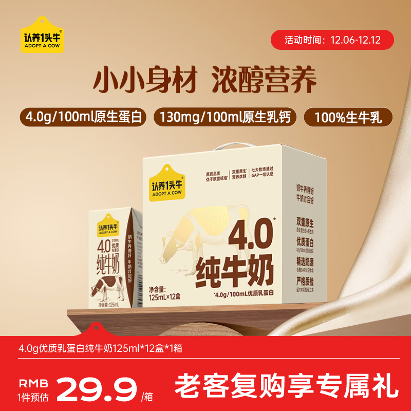 认养一头牛4.0g蛋白高钙牛奶 全脂纯牛奶整箱125ml*12盒 京东自营超市