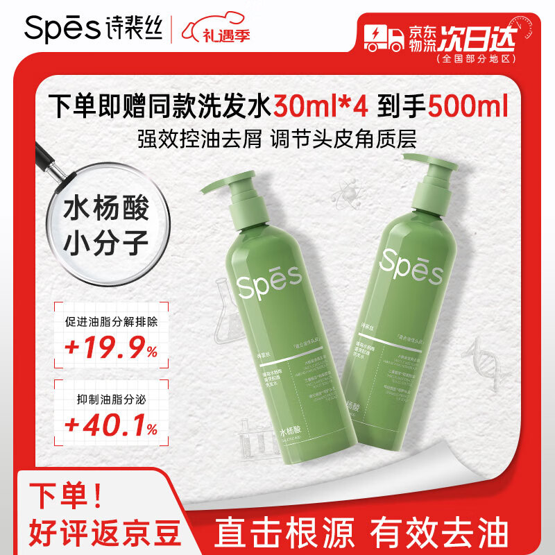 Spes诗裴丝控油蓬松水杨酸洗发水小分子强控油去屑380ml洗头水男女士
