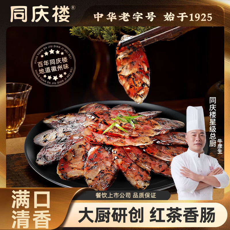同庆楼腊肠香肠咸肉酱肉200g腊味年货节团购送礼酱肉中华老字号 红茶香肠150g