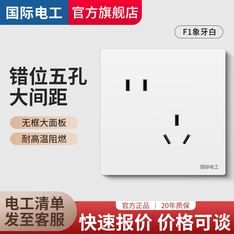 国际电工开关插座大面板电源墙壁五孔二三插家用白色暗装86型三孔一开双控 错位五孔
