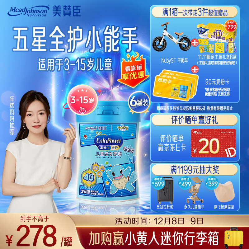 美赞臣高等生全护 儿童成长奶粉铂金装700g*6 3-15岁【乳铁蛋白 DHA】