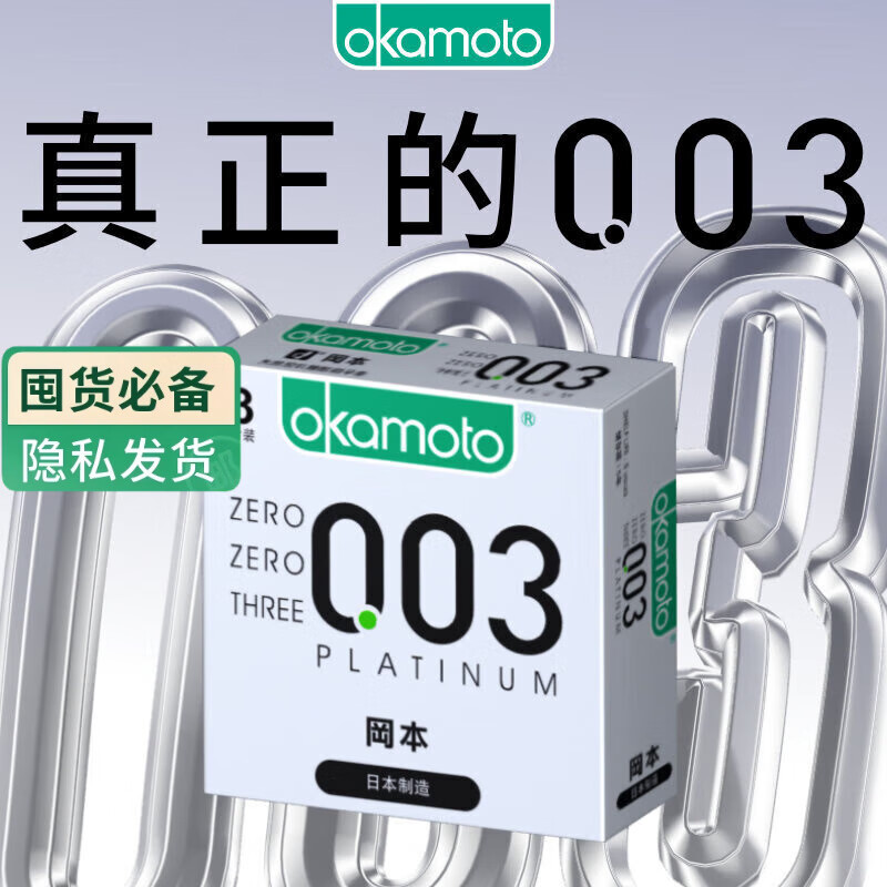 冈本（OKAMOTO）避孕套 进口003白金超薄3片 男女用润滑安全套套成人情趣计生用品
