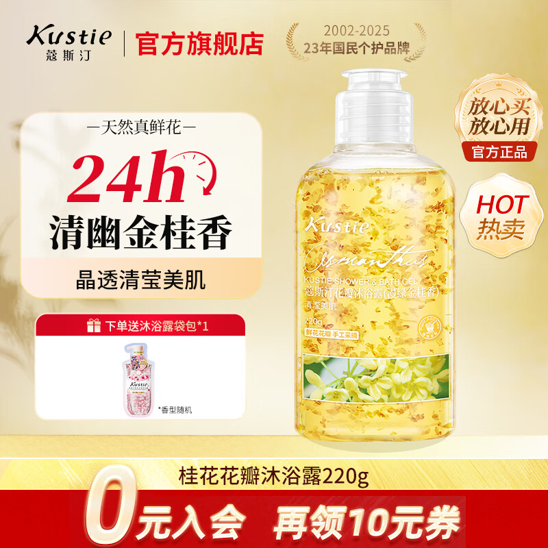 蔻斯汀（Kustie）沐浴露男女通用香氛持久留香沐浴乳浴液滋润保湿旅行小样洗护小瓶 【拍3瓶更划算】桂花沐浴露220g