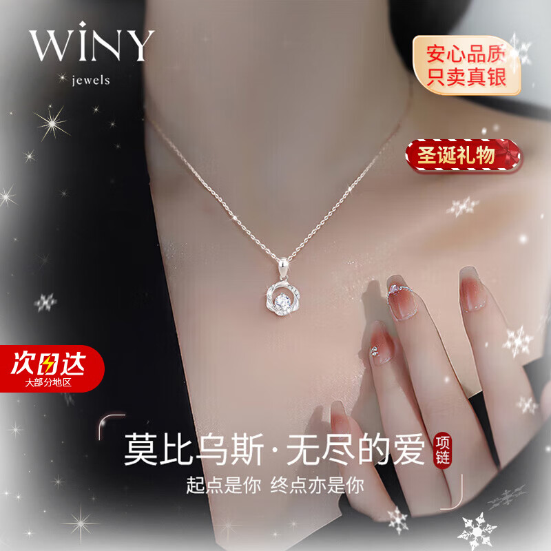 唯一（Winy）莫比乌斯纯银项链女款吊坠生日圣诞新年礼物女士送女友老婆银首饰
