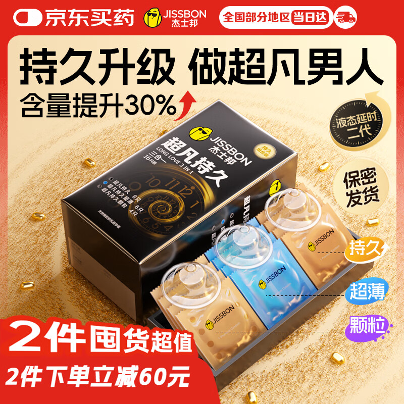 杰士邦避孕套安全套套超凡持久延时三合一16只超薄男专用防早泄敏感套