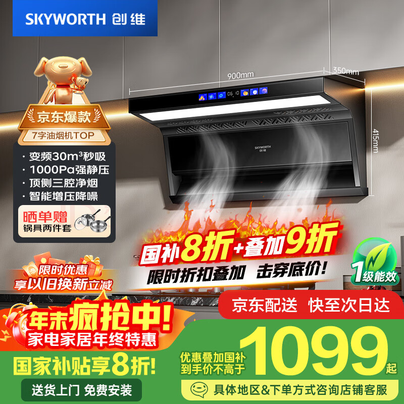 创维（Skyworth）顶侧三吸抽吸排油烟机家用7字型变频大吸力以旧换新家电国家补贴20%一级能效脱排静音自净清洗Y713
