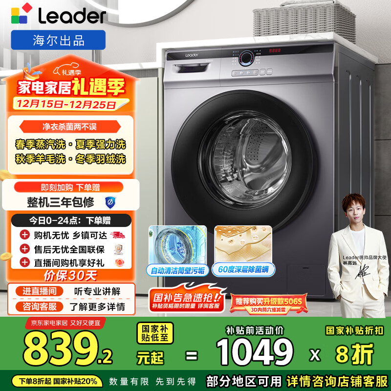 统帅(Leader)海尔智家出品 滚筒洗衣机全自动 超薄564mm 家用10公斤 以旧换新 家电国家补贴 @G10B22SE