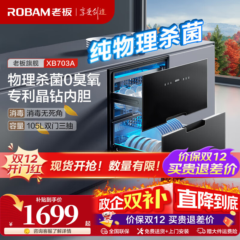 老板（Robam）消毒柜家用 嵌入式 消毒碗柜XB710A 双门三抽105L大容量无臭氧二星级紫外线纯物理杀菌消毒柜 二星级 105L