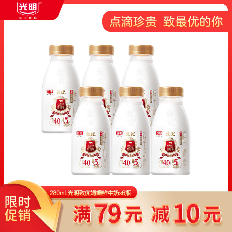 光明【高端鲜奶】280ml致优娟姗鲜巴氏杀菌鲜牛奶1*6  零售 